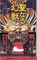 聖なる幻獣 ＜集英社新書ヴィジュアル版 016V＞