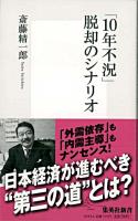 「10年不況」脱却のシナリオ ＜集英社新書 0533A＞