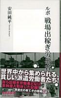 ルポ戦場出稼ぎ労働者 ＜集英社新書 0536A＞