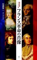 フランス革命の肖像 ＜集英社新書ヴィジュアル版 018V＞