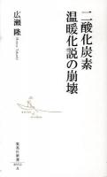 二酸化炭素温暖化説の崩壊 ＜集英社新書＞