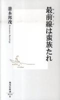 最前線(フォワード)は蛮族たれ ＜集英社新書＞