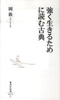 強く生きるために読む古典 ＜集英社新書 0575C＞