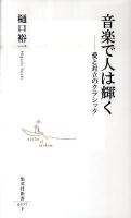イスラム-癒しの知恵 ＜集英社新書 0576B＞