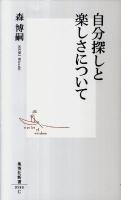自分探しと楽しさについて ＜集英社新書＞