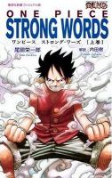 ONE PIECE STRONG WORDS 上巻 ＜集英社新書ヴィジュアル版 021V＞