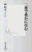 二畳で豊かに住む ＜集英社新書＞