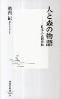 人と森の物語 : 日本人と都市林 ＜集英社新書 0599D＞