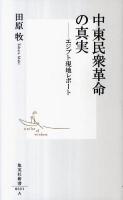 中東民衆革命の真実 : エジプト現地レポート ＜集英社新書 0601A＞