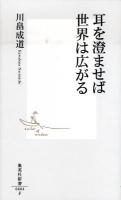 耳を澄ませば世界は広がる ＜集英社新書 0604F＞