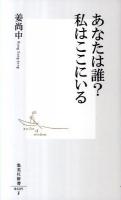 あなたは誰?私(わたし)はここにいる ＜集英社新書 0609F＞