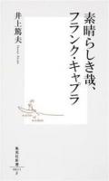 素晴らしき哉、フランク・キャプラ ＜集英社新書 0611F＞