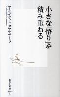 小さな「悟り」を積み重ねる ＜集英社新書 0615C＞