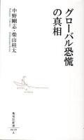 グローバル恐慌の真相 ＜集英社新書 0620A＞