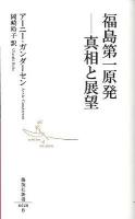 福島第一原発-真相と展望 ＜集英社新書 0628B＞