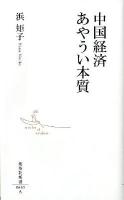 中国経済あやうい本質 ＜集英社新書 0635A＞