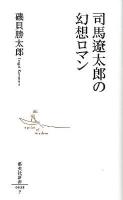 司馬遼太郎の幻想ロマン ＜集英社新書 0638＞