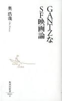 GANTZなSF映画論 ＜集英社新書 0641＞