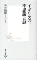 イギリスの不思議と謎 ＜集英社新書 0646＞