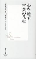 心を癒す言葉の花束 ＜集英社新書 0648＞