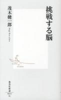 挑戦する脳 ＜集英社新書 0651＞