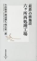 「最悪」の核施設六ケ所再処理工場 ＜集英社新書 0653＞