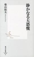 静かなる大恐慌 ＜集英社新書 0658＞