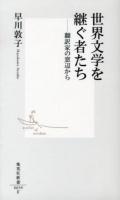 世界文学を継ぐ者たち : 翻訳家の窓辺から ＜集英社新書 0659＞