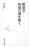 錯覚学-知覚の謎を解く ＜集英社新書 0660＞
