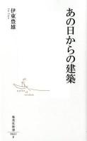 あの日からの建築 ＜集英社新書 0661＞