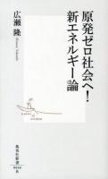 原発ゼロ社会へ!新エネルギー論 ＜集英社新書 0666＞