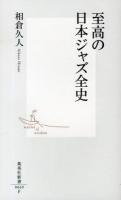 至高の日本ジャズ全史 ＜集英社新書 0669＞