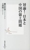 対論!日本と中国の領土問題 ＜集英社新書 0675＞