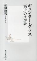 ギュンター・グラス「渦中」の文学者 ＜集英社新書 0676＞