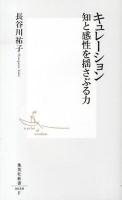 キュレーション : 知と感性を揺さぶる力 ＜集英社新書 0680＞