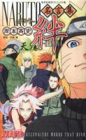 NARUTO-ナルト-名言集絆-KIZUNA- 天ノ巻 ＜集英社新書  ヴィジュアル版 028V＞