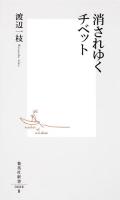 消されゆくチベット ＜集英社新書 0688＞