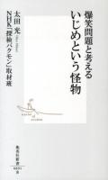 爆笑問題と考えるいじめという怪物 ＜集英社新書 0691＞