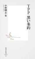 TPP黒い条約 ＜集英社新書 0695＞