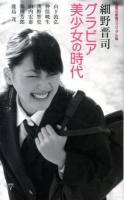 グラビア美少女の時代 ＜集英社新書  ヴィジュアル版 030V＞