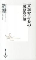 東海村・村長の「脱原発」論 ＜集英社新書 0702＞