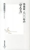 冷泉家八〇〇年の「守る力」 ＜集英社新書 0704＞