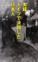 実録ドイツで決闘した日本人 ＜集英社新書  ノンフィクション 0711＞
