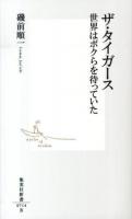 ザ・タイガース : 世界はボクらを待っていた ＜集英社新書 0714＞