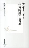 ブルーライト体内時計への脅威 ＜集英社新書 0716＞