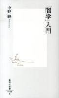 「闇学」入門 ＜集英社新書 0723＞