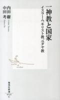一神教と国家 : イスラーム、キリスト教、ユダヤ教 ＜集英社新書 0725＞