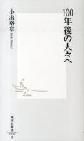 100年後の人々へ ＜集英社新書 0726＞