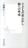 子どもの夜ふかし脳への脅威 ＜集英社新書 0735＞