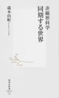 非線形科学同期する世界 ＜集英社新書 0737＞